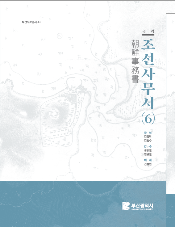 국역조선사무서 6권 표지. 부산시 제공