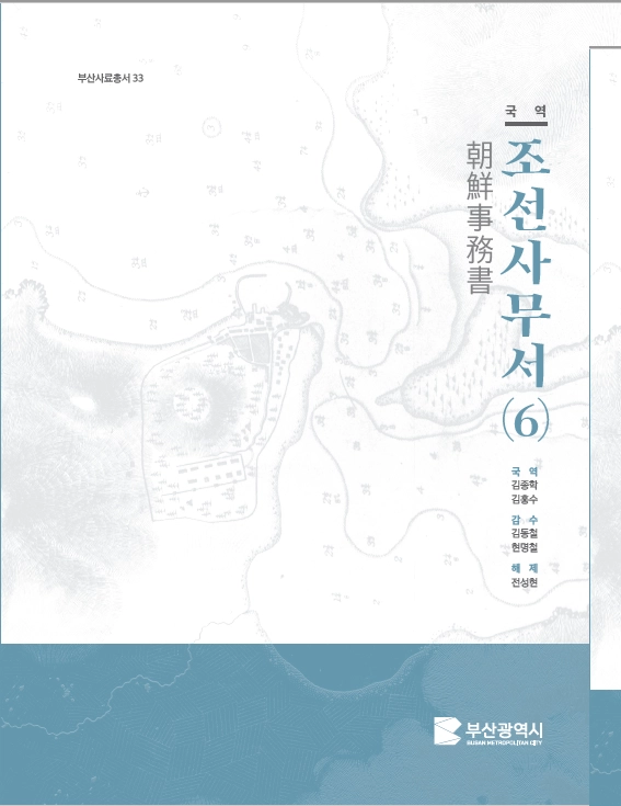 국역조선사무서 6권 표지. 부산시 제공