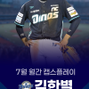 만루위기 막아낸 환상적 병살 플레이...NC 김한별 7월 캡스플레이 수상
