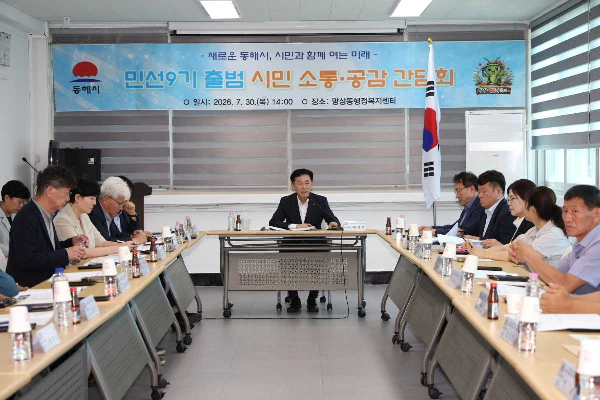 강원 동해시는 지난달 말 이정학 시장이 10개 동을 순회하며 시민들을 만나는 소통·공감간담회를 개최했다. 동해시 제공