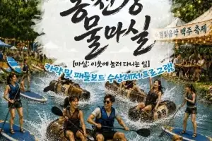 수상레저와 맥주로 더위 싹…‘홍천강 물마실’ 내일 개막