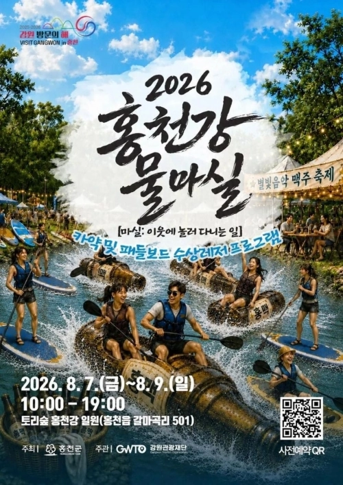 강원 홍천군이 주최, 강원관광재단이 주관하는 ‘2026 홍천강 물마실’ 포스터. 홍천군 제공
