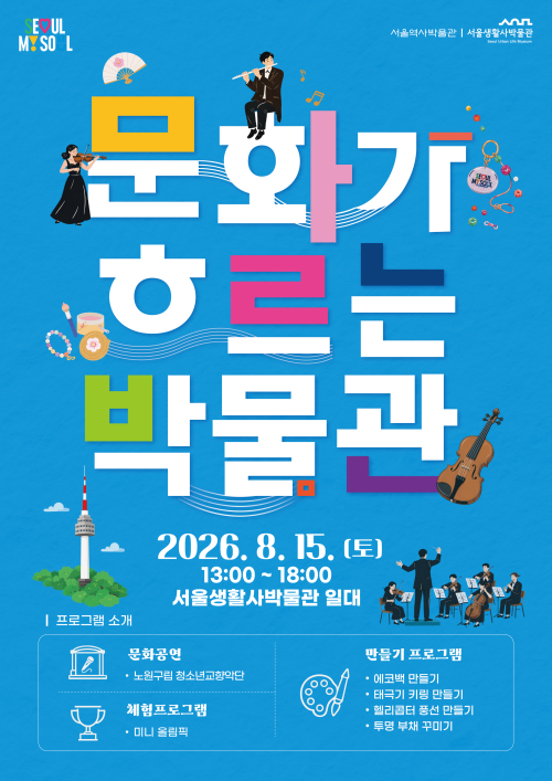‘문화가 흐르는 박물관’ 포스터. 서울시 제공