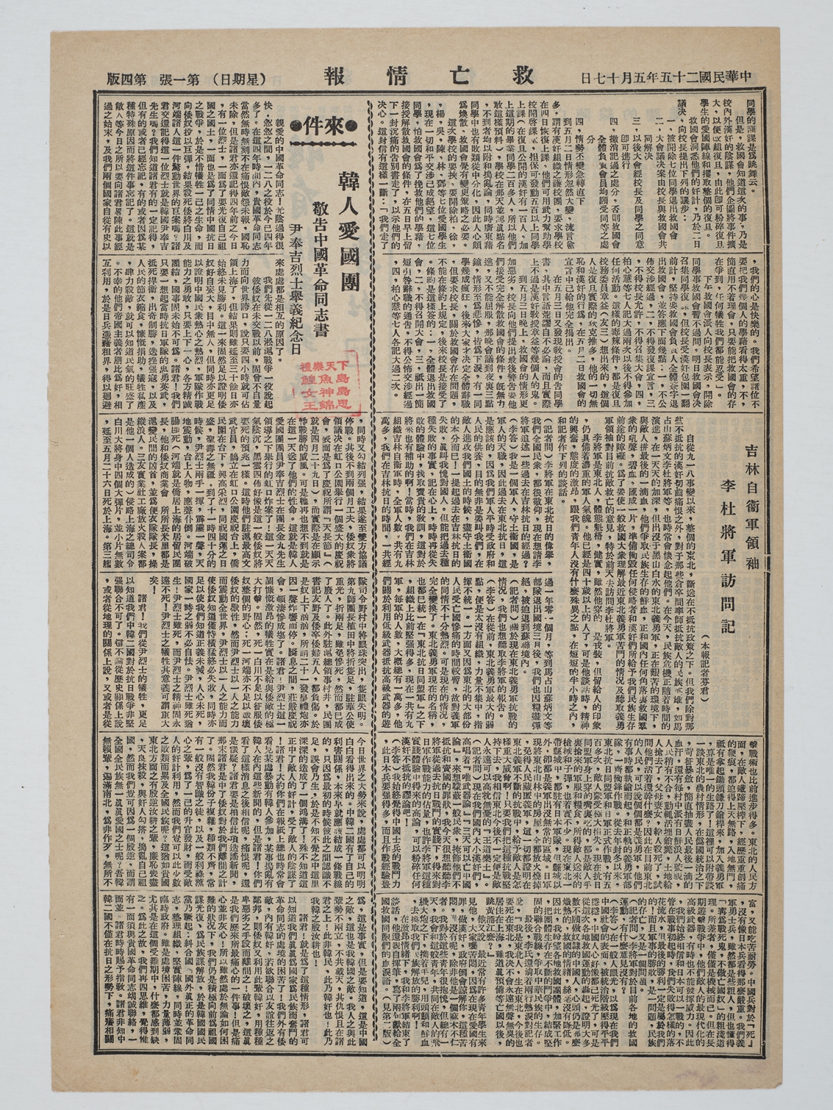 1936년 5월 17일자 중국 구망정보에 실린 한인애국단의 ‘삼가 중국 혁명 동지들에게 보내는 글’(敬告中國革命同志書). 독립기념관 제공