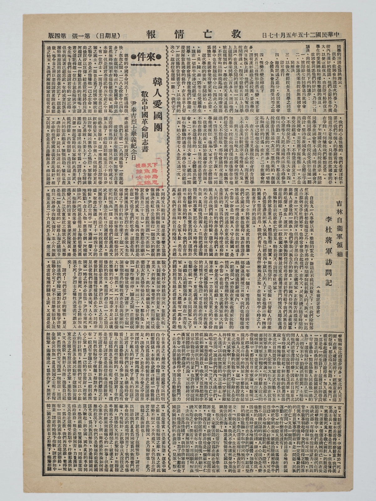 1936년 5월 17일자 중국 구망정보에 실린 한인애국단의 ‘삼가 중국 혁명 동지들에게 보내는 글’(敬告中國革命同志書). 독립기념관 제공