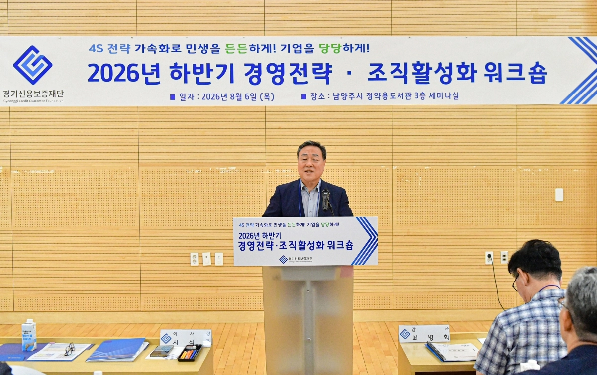 시석중 경기신용보증재단 이사장이 6일 남양주 정약용도서관에서 열린 ‘2026년 제3차 경영전략 워크숍’에 참석해 인사말을 하고 있다. 경기신보 제공
