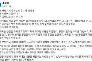 추미애, “경기도 재정위기는 낡은 지방세제 탓…정치적 공방 말라”