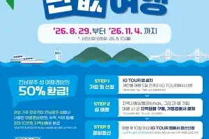 전남광주특별시, 전국 최초 ‘섬 반값 여행’ 시행