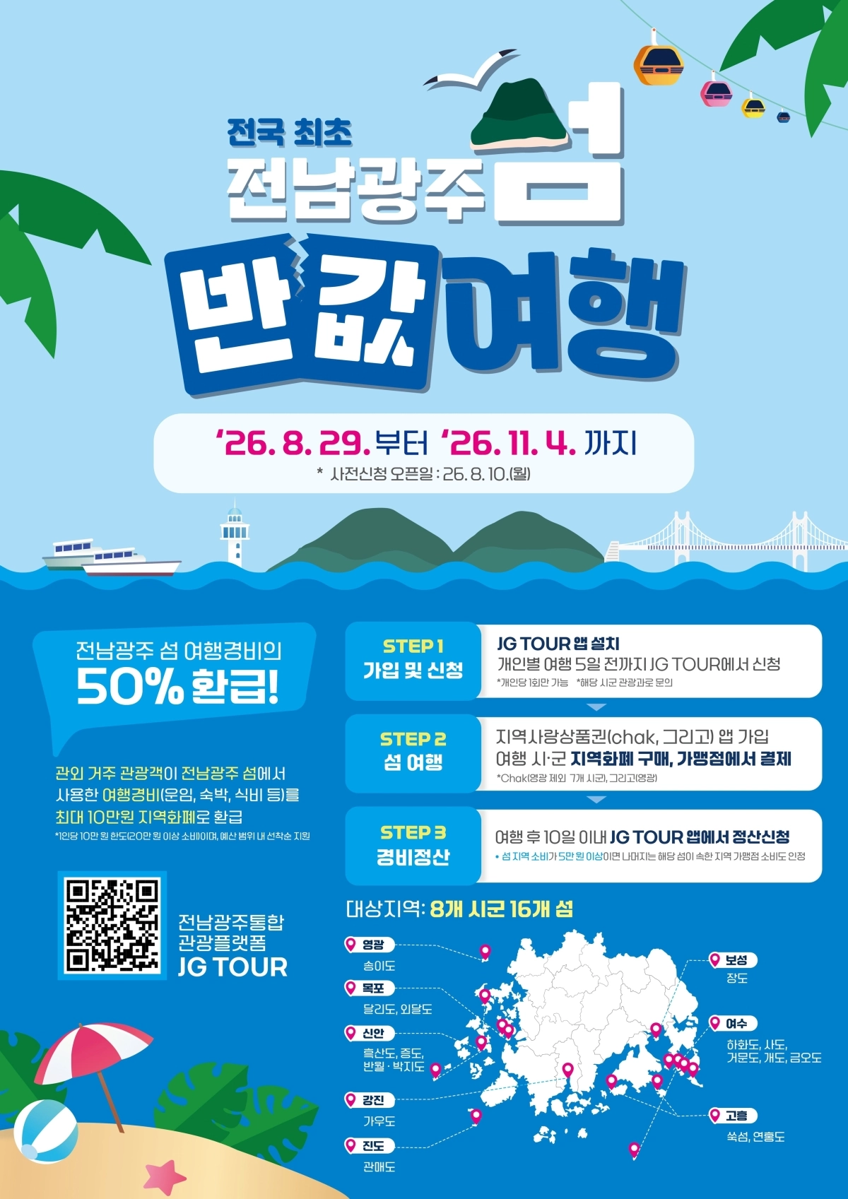전남광주 섬 반값여행 홍보 포스터.