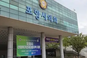 포항시 4급 정책특보 특정인 내정설…“민주당 반대 성명”