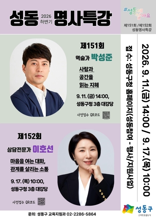성동구에서 다음달 11일 구청에서 진행하는 ‘성동명사특강’ 안내문. 성동구 제공