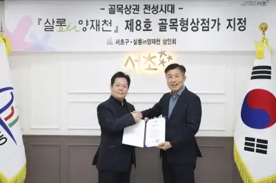 양재천길 ‘살롱in양재천’…골목형상점가 지정으로 날개 달았다