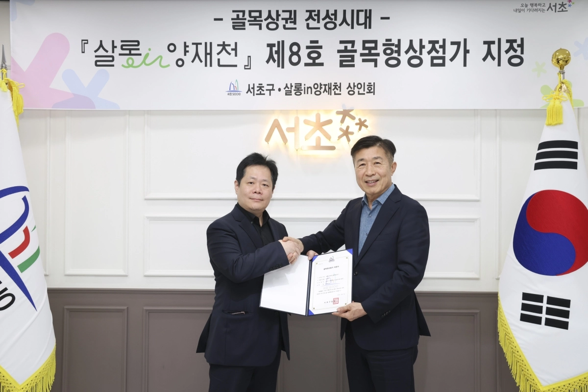 전성수(오른쪽) 서초구청장과 김옥재 살롱인(in)양재천 상인회장이 지난 5일 구청에서 제8호 골목형상점가 지정식을 열고 기념 촬영을 하고 있다. 서초구 제공