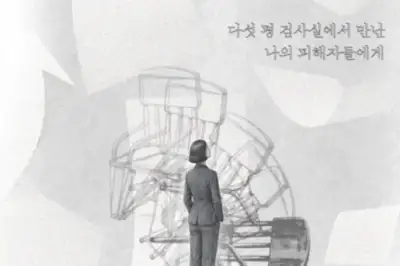 다섯 평 검사실서 마주한 사건 너머의 사람을 기억하다