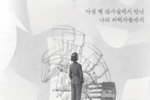 다섯 평 검사실서 마주한 사건 너머의 사람을 기억하다