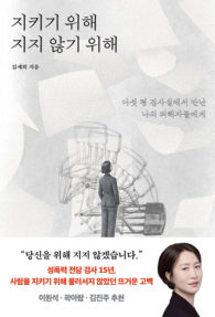 다섯 평 검사실서 마주한 사건 너머의 사람을 기억하다