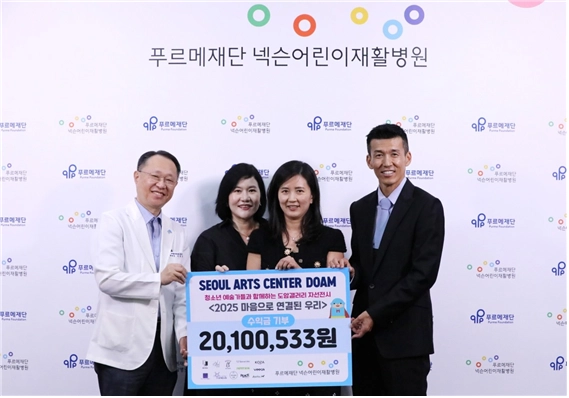 지난해 열린 제2회 ‘마음으로 연결된 우리’ 전시회 기부전달식. 왼쪽부터 이원일 푸르메재단 넥슨어린이재활병원장, 조희선 아트모이 플러스 대표, 주소영 서울아트센터 도암 대표, 푸르메재단 홍보대사인 가수 션. 푸르메재단 넥슨어린이재활병원 제공
