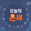 [김동완의 오늘의 운세] 2026년 8월 8일