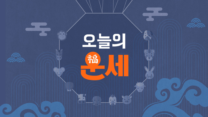 [김동완의 오늘의 운세] 2026년 9월 9일