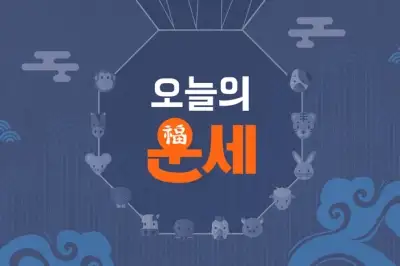 thumbnail - [김동완의 오늘의 운세] 2026년 8월 24일