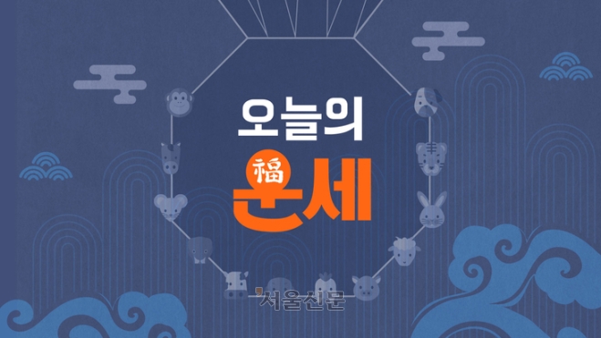 [김동완의 오늘의 운세] 2026년 8월 9일
