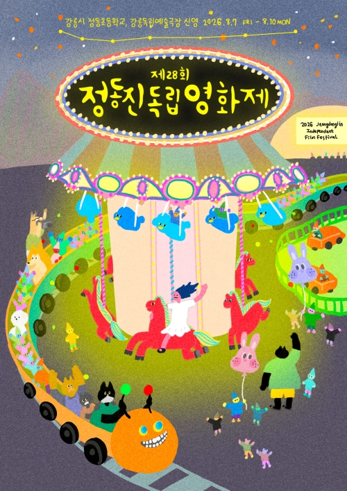 강원 강릉 정동립독립영화제가 7~10일 정동초교와 독립예술극장 신영에서 열린다. 사진은 영화제 포스터. 정동립독립영화제 제공