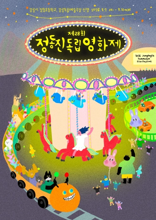 강원 강릉 정동립독립영화제가 7~10일 정동초교와 독립예술극장 신영에서 열린다. 사진은 영화제 포스터. 정동립독립영화제 제공