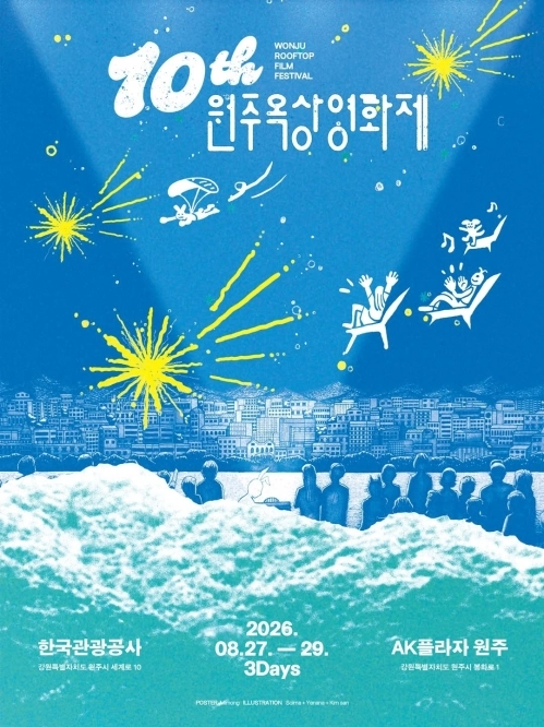 강원 원주 옥상영화제가 27~29일 한국관광공사와 AK플라자 원주점 옥상에서 열린다. 사진은 영화제 포스터. 옥상영화제 제공