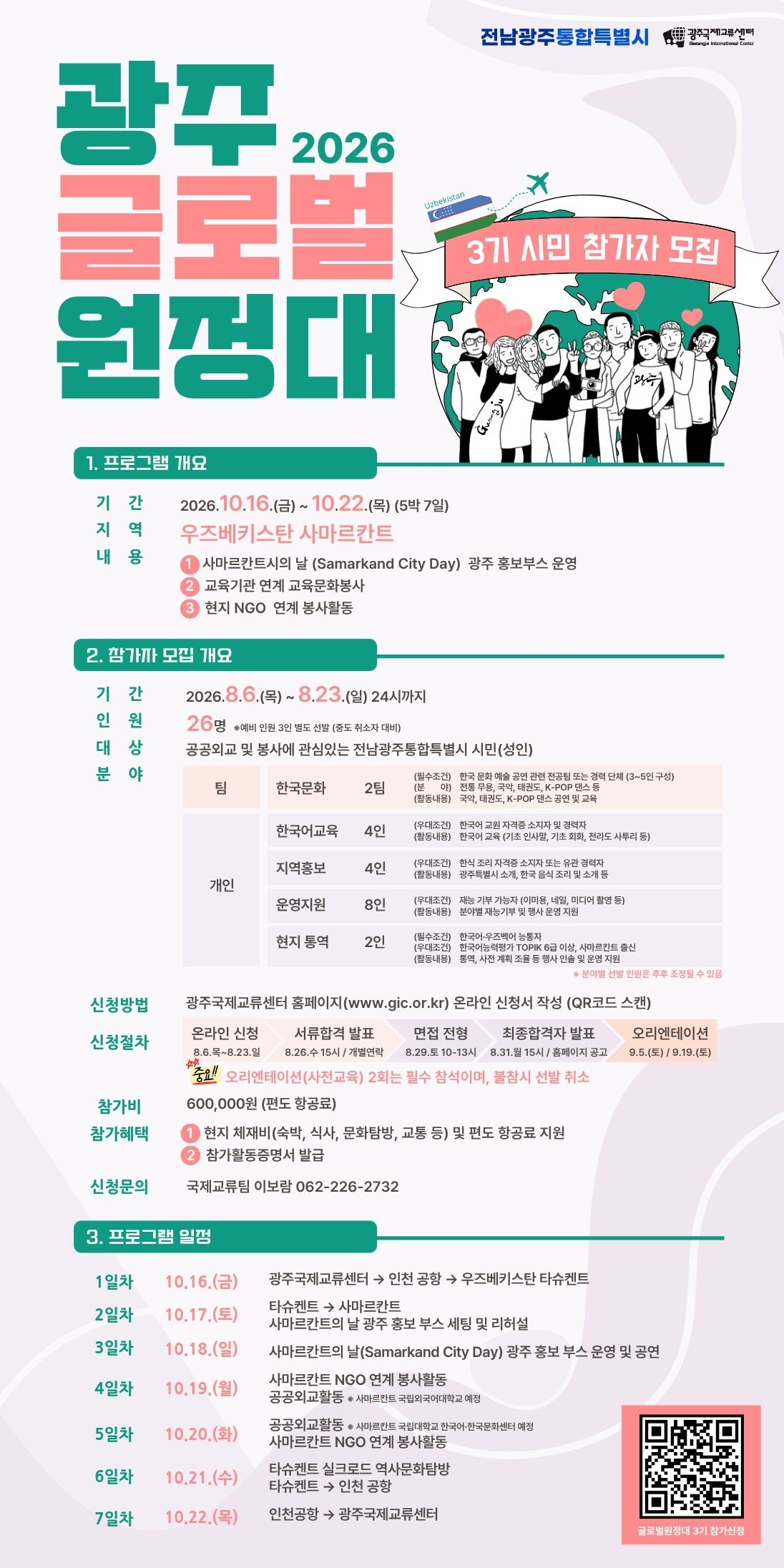 ‘광주글로벌원정대’ 3차 모집 포스터.