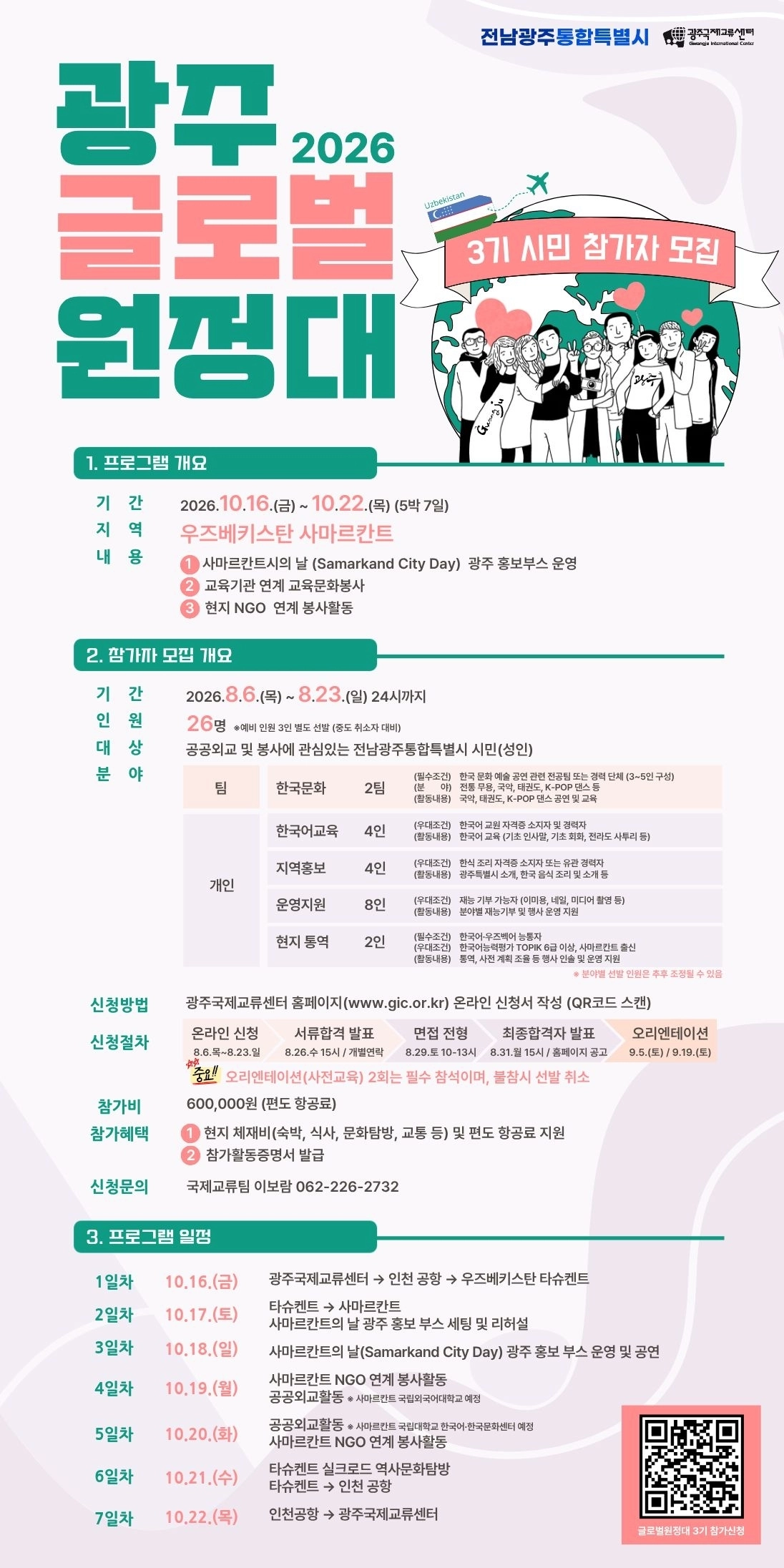 ‘광주글로벌원정대’ 3차 모집 포스터.