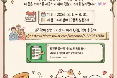 양양 ‘친절 맛집’은 여기…이달말까지 설문조사