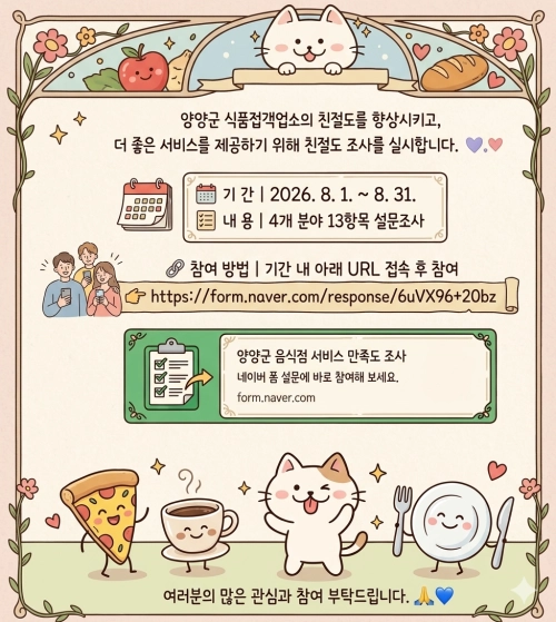 강원 양양군이 실시하는 음식점 친절도 조사 안내 포스터. 양양군 제공