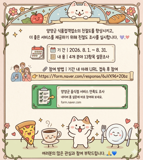 양양 ‘친절 맛집’은 여기…이달말까지 설문조사