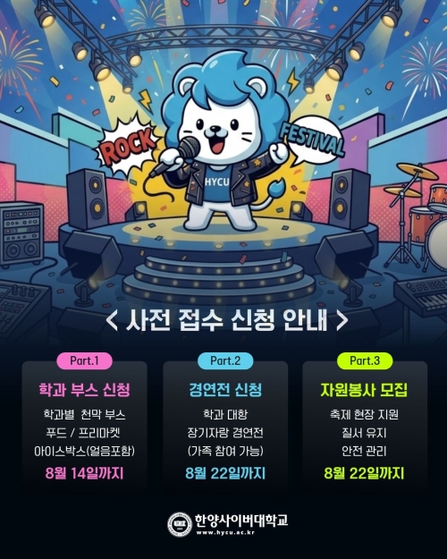 한양사이버대학교 ‘2026 HYCU BIG FESTIVAL’ 사전 접수 신청 안내 포스터. 학과 부스는 이달 14일까지, 경연전과 자원봉사는 22일까지 신청받는다. 한양사이버대 제공