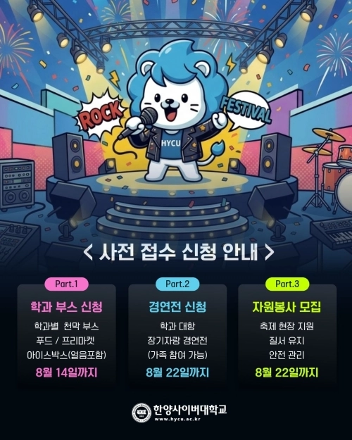 한양사이버대학교 ‘2026 HYCU BIG FESTIVAL’ 사전 접수 신청 안내 포스터. 학과 부스는 이달 14일까지, 경연전과 자원봉사는 22일까지 신청받는다. 한양사이버대 제공