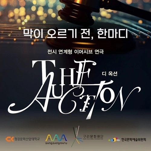 ‘디 옥션(The Auction)’ 포스터