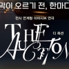 청강문화산업대학교 공연예술스쿨, 전시 연계형 이머시브 연극 ‘디 옥션(The Auction)’ 선보인다