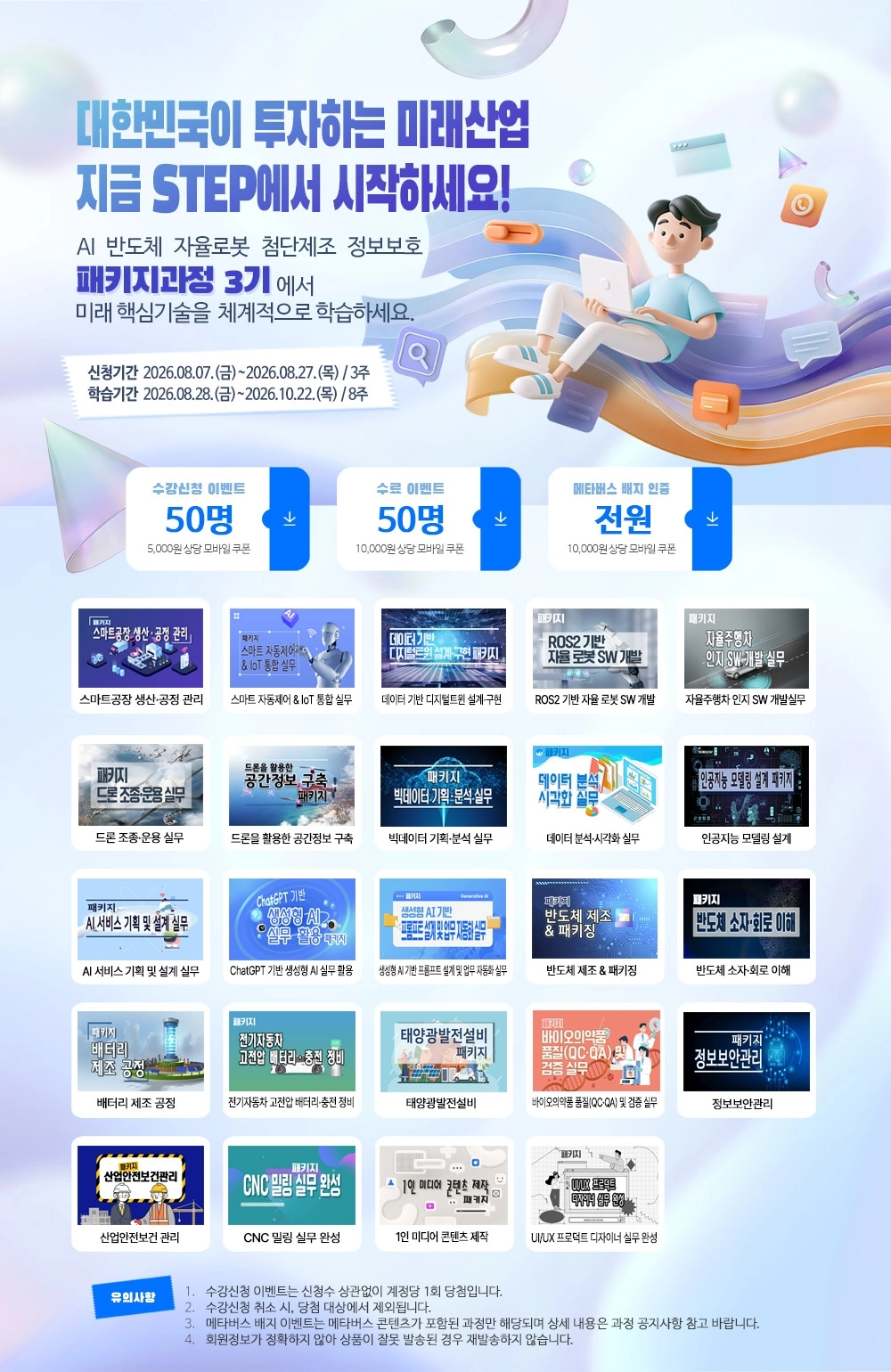 한국기술교육대 STEP 패키지 과정 3기 학습 안내문. 한기대 제공