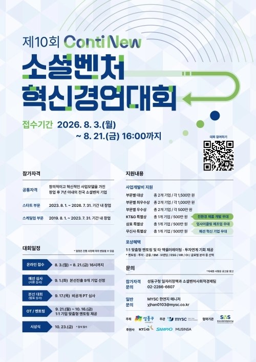성동구 ‘제10회 소셜벤처 경연대회’ 안내문. 성동구 제공