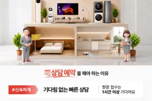 LG전자 베스트샵, 상담예약 이용률 39% 기록… 방문객 10명 중 4명 예약 상담