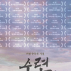 숭실사이버대 영상예술창작학과 임영빈 교수 참여 영화 ‘수련’, 8월 19일 개봉