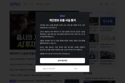 삼프로TV 개인정보 46만건 유출… 계좌·카드정보도 포함