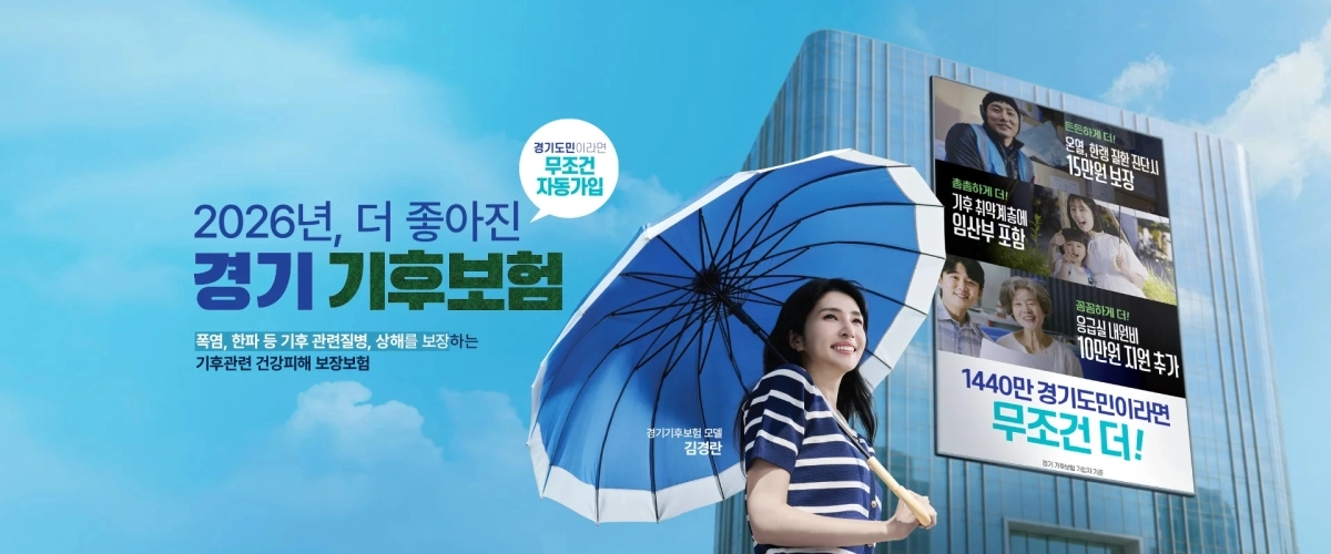 경기 기후보험 안내 포스터.   경기도 제공
