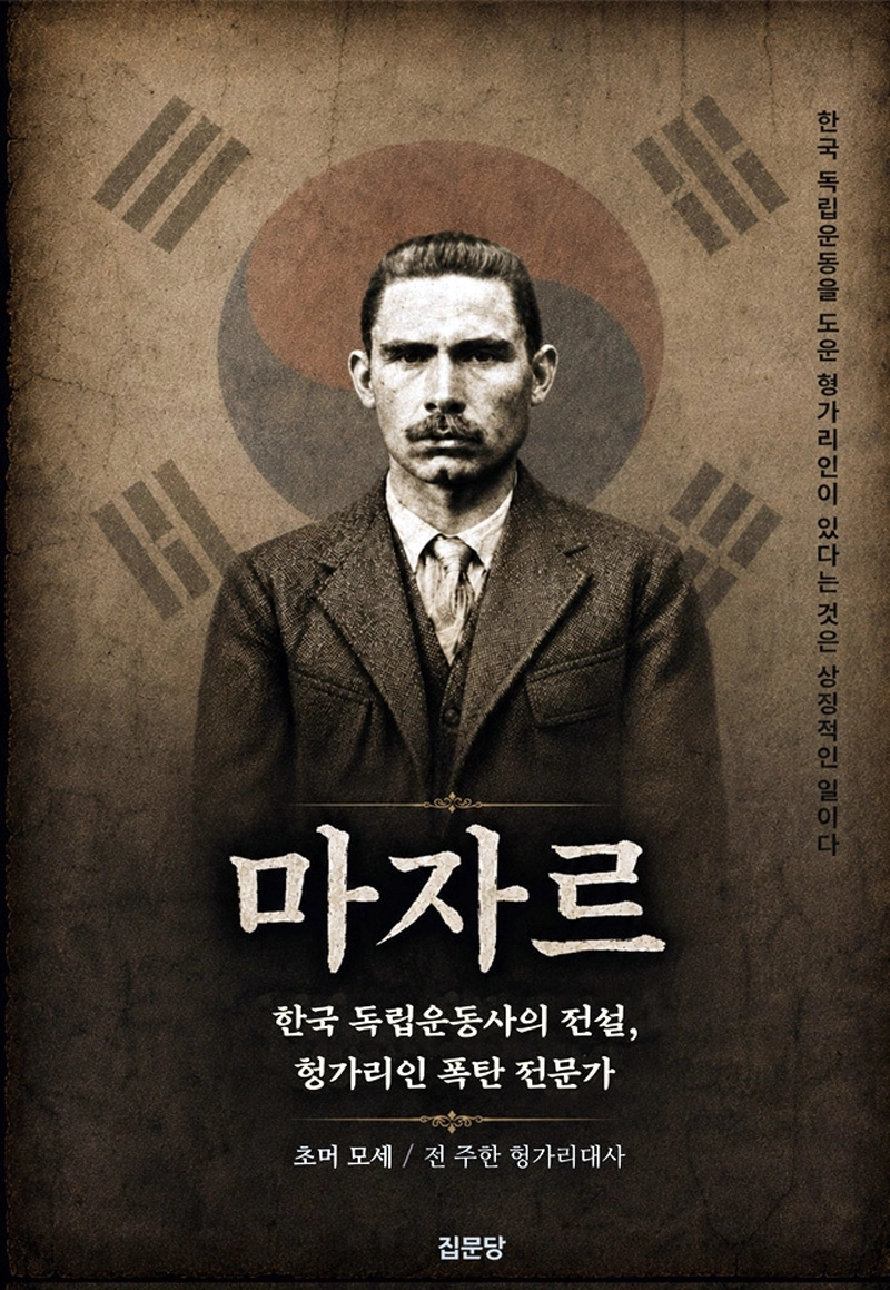 주한 헝가리 대사를 지낸 초머 모세 교수가 쓴 ‘마자르 한국 독립운동사의 전설, 헝가리인 폭탄 전문가’가 10일 출간됐다.