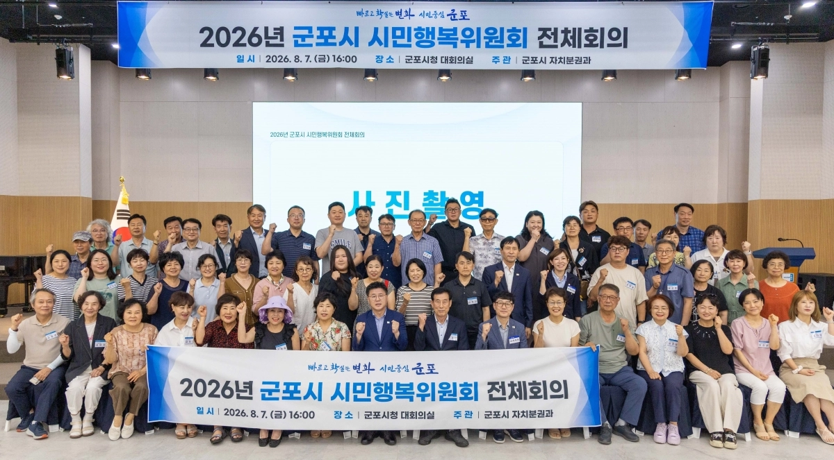 군포시 제4기 시민행복위원회 위원들이 7일 전체회의 뒤 기념 촬영을 하고 있다. 군포시 제공