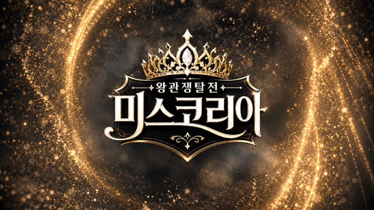 ‘2026 제70회 미스코리아 선발대회’의 주관방송사로 선정된 베리미디어가 리얼리티 예능 프로그램 ‘왕관쟁탈전 : 미스코리아’를 선보인다. 베리미디어 제공