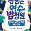 전남광주특별시, ‘K-가든 페스티벌’로 여수섬박람회 붐업