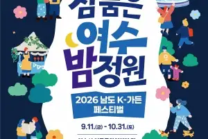 전남광주특별시,  ‘K-가든 페스티벌’로 여수섬박람회 붐업
