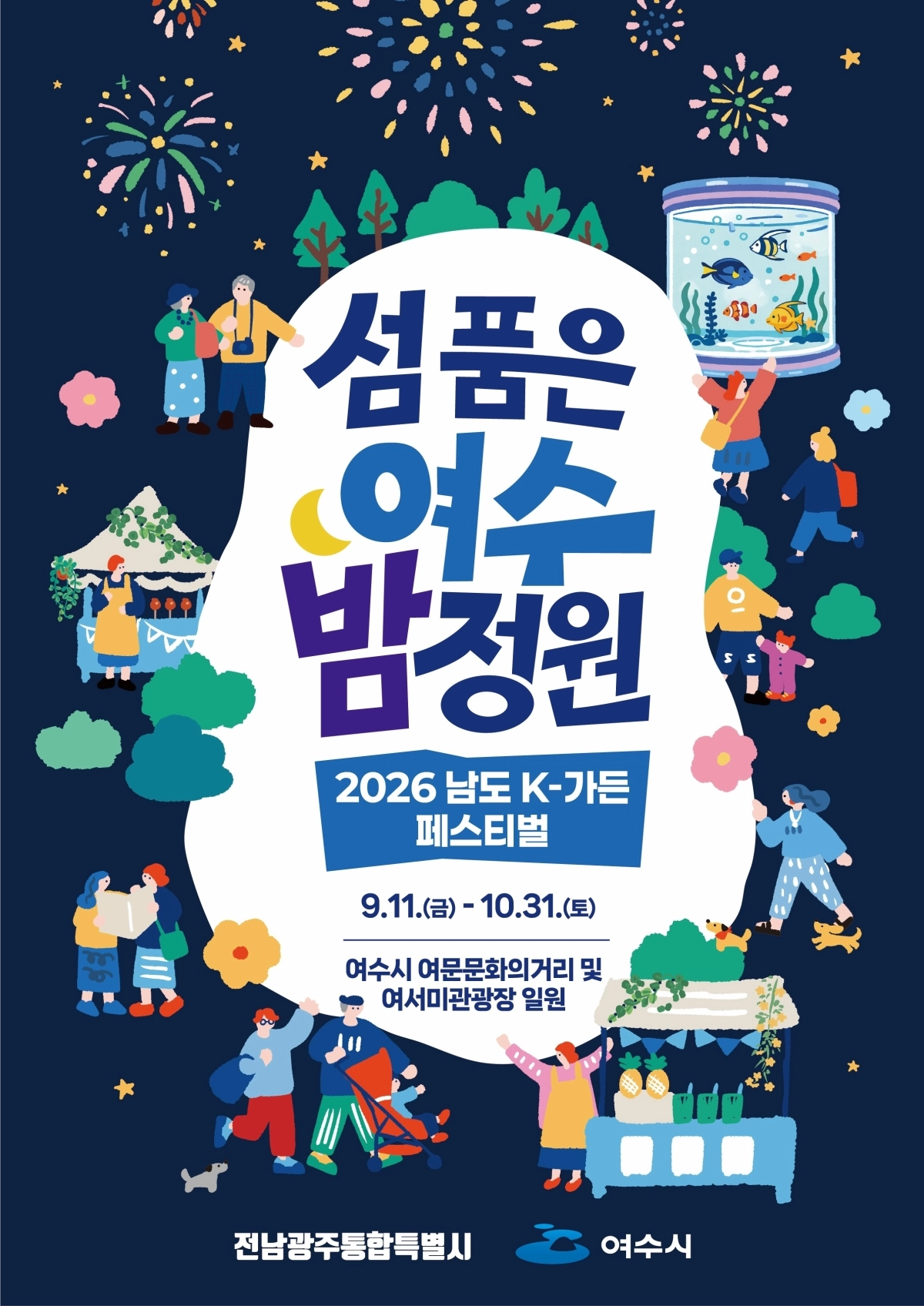 남도 K-가든 페스티벌 포스터.