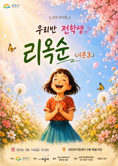 서울 금천구 ‘우리반 전학생 리옥순 시즌3’ 홍보물. 금천구 제공
